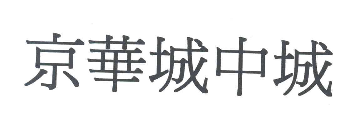 京华城中城