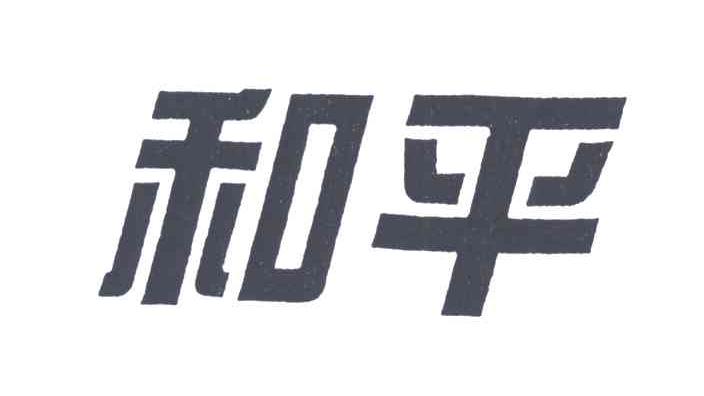 和平
