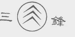 三锋