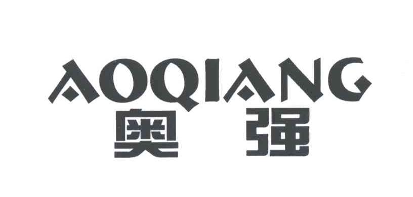 奥强;AO QIANG