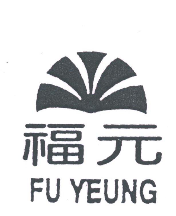 福元;FU YEUNG
