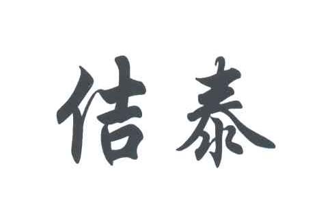 佶泰