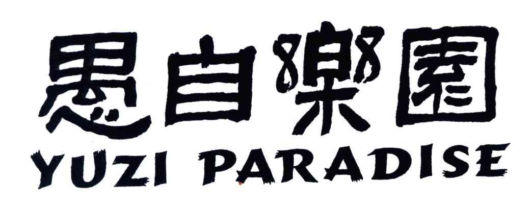 愚自乐园