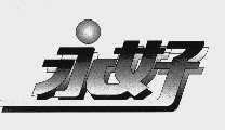 永好