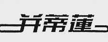 并蒂莲