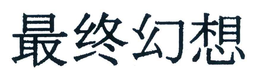 最终幻想