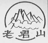 老君山