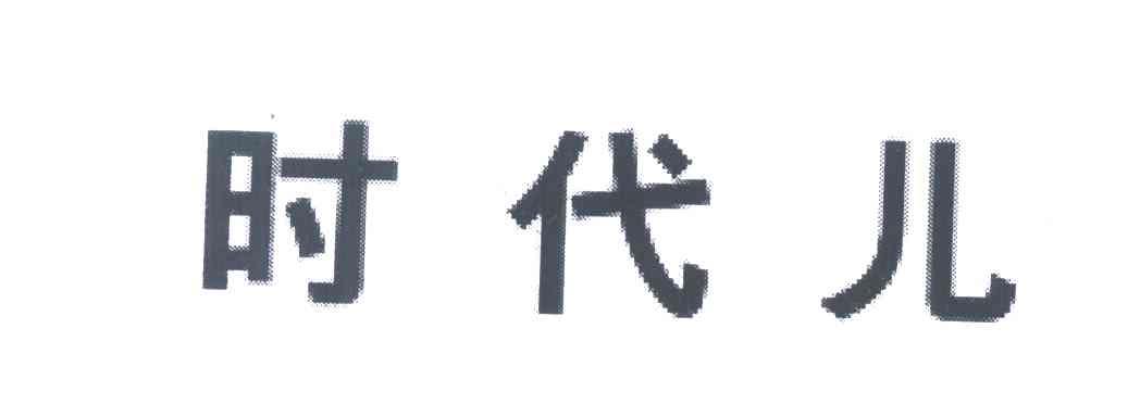 时代儿