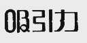 吸引力