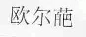 欧尔葩