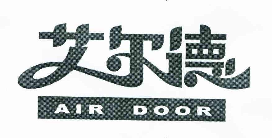艾尔德 AIR DOOR
