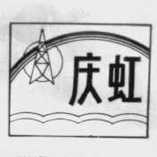 庆虹