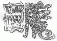 硬魔