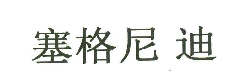 塞格尼迪