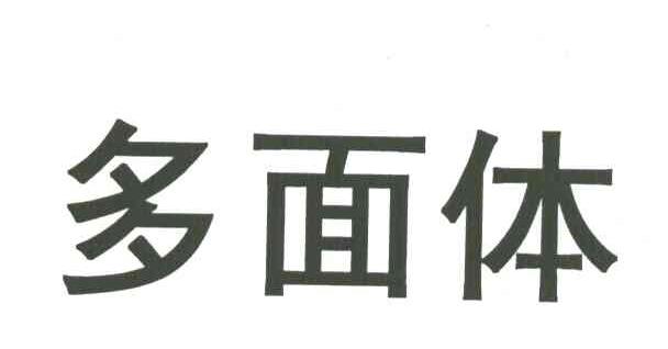 多面体
