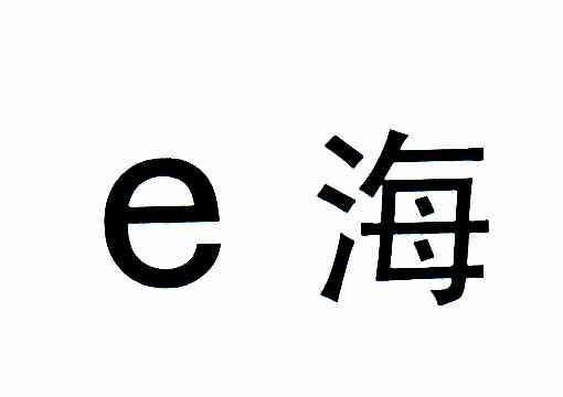 E 海