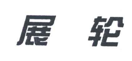 展轮