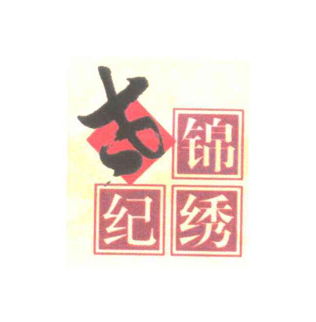 纪锦绣