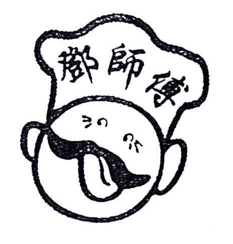 邓师傅