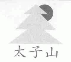 太子山