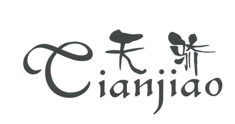 天骄