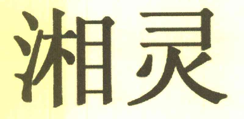 湘灵