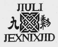 九黎   JEXNIXJID