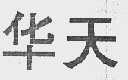 华天