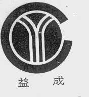 益成