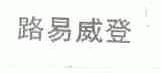路易威登