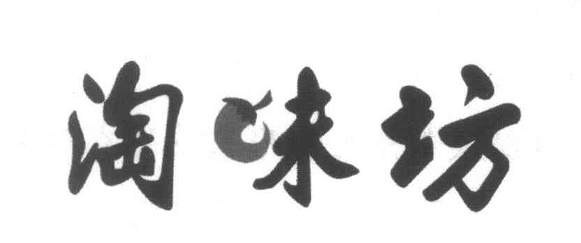 淘味坊