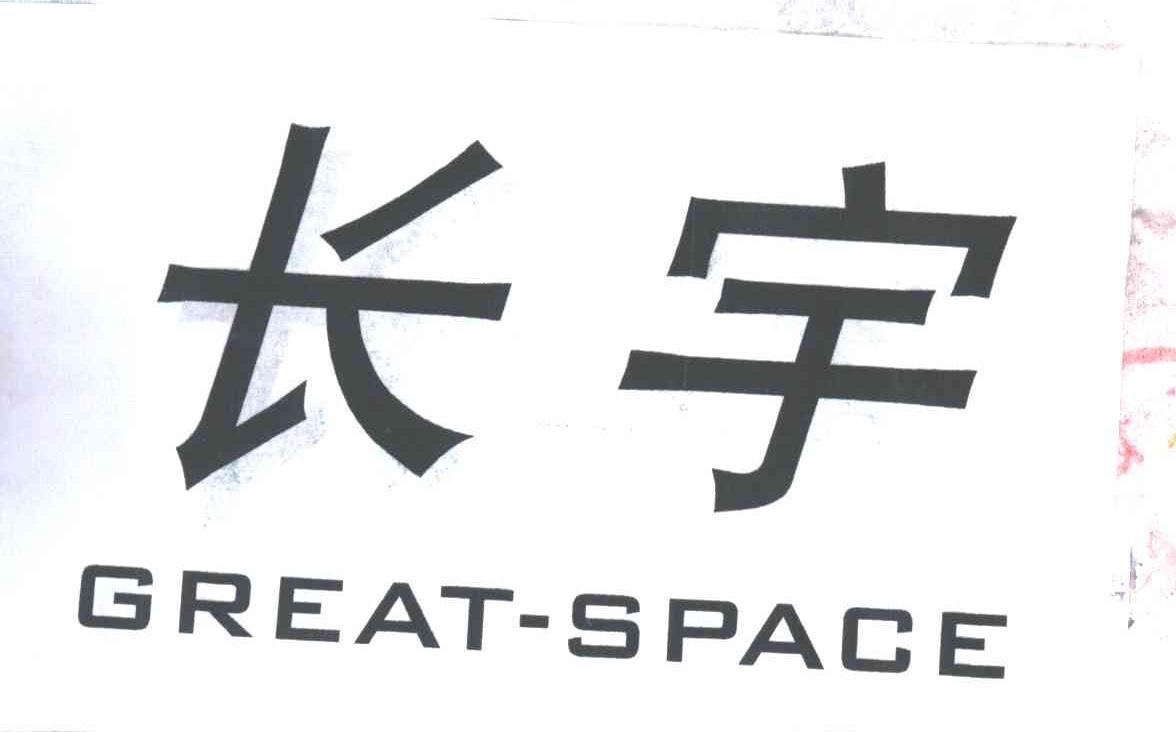 长宇