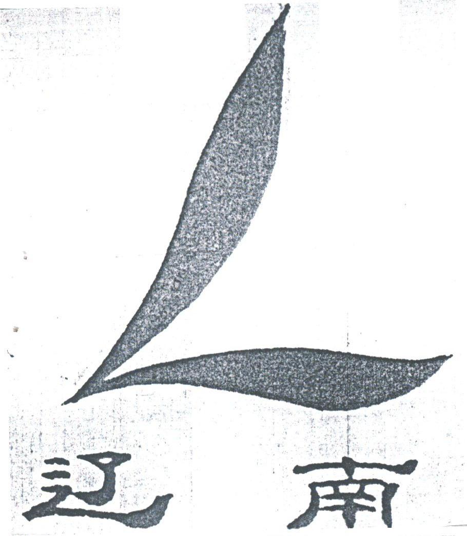 辽南