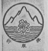 忻泉