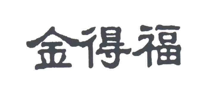 金得福