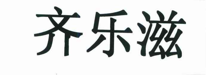 齐乐滋