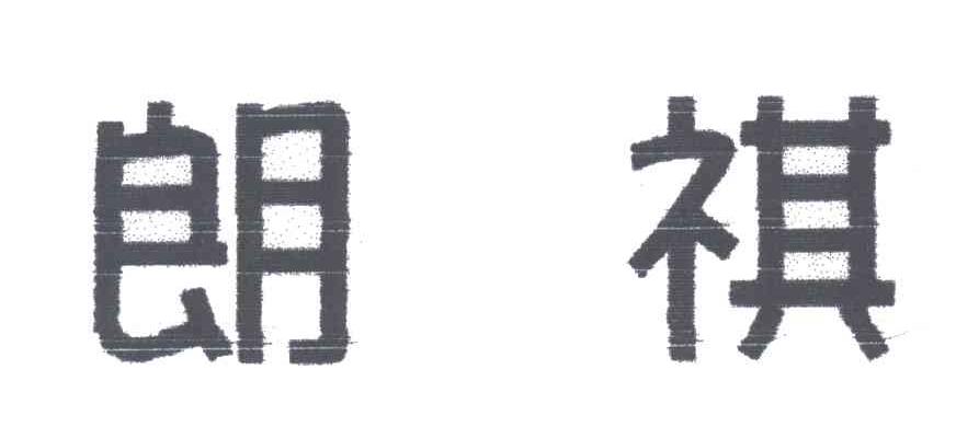 朗祺