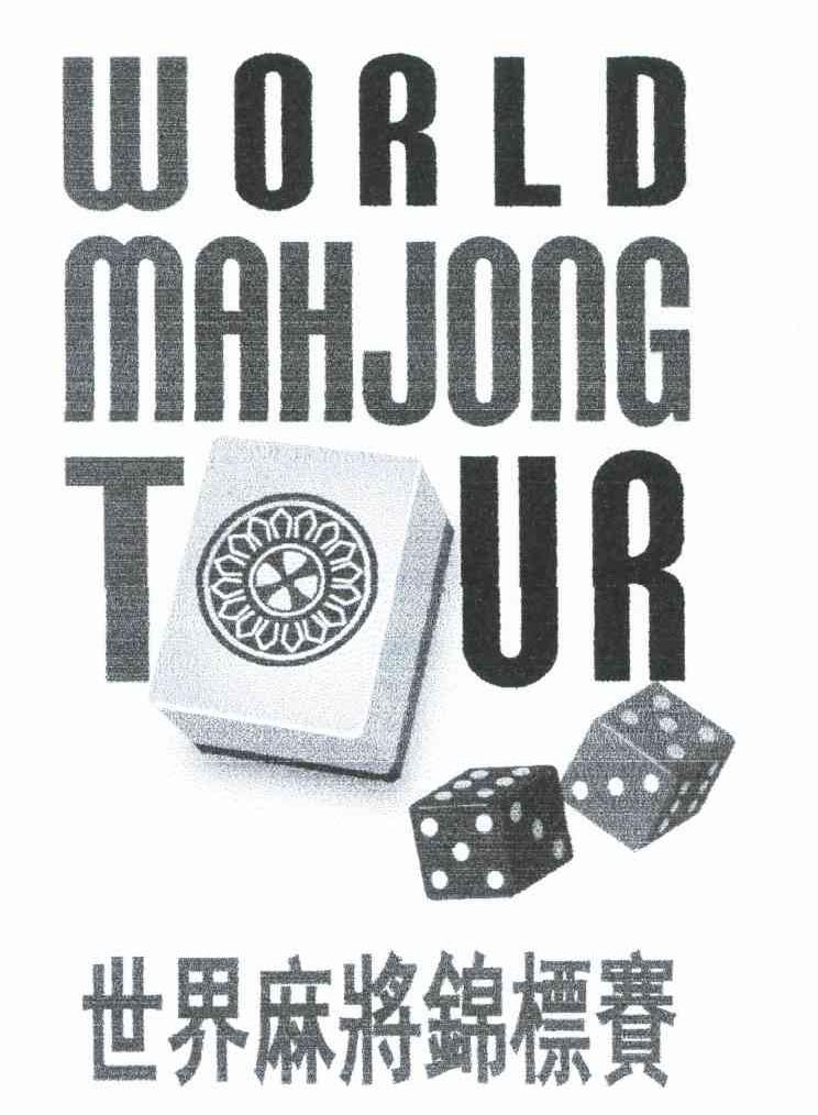 世界麻将锦标赛;WORLD MAHJONG TOUR