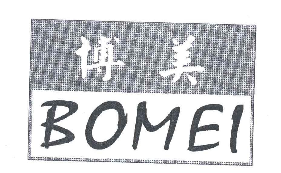 博美