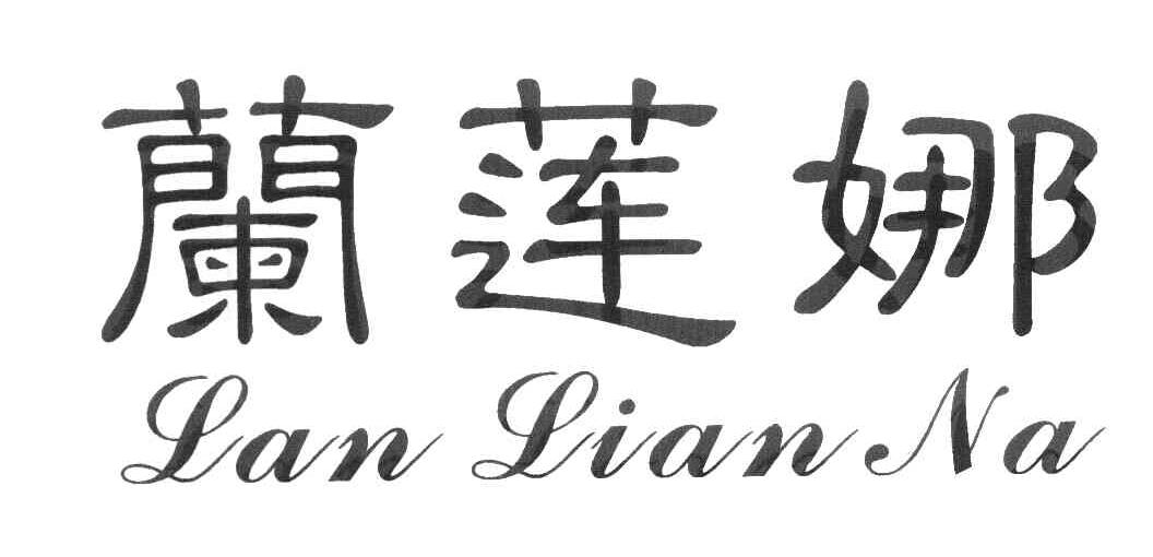 兰莲娜