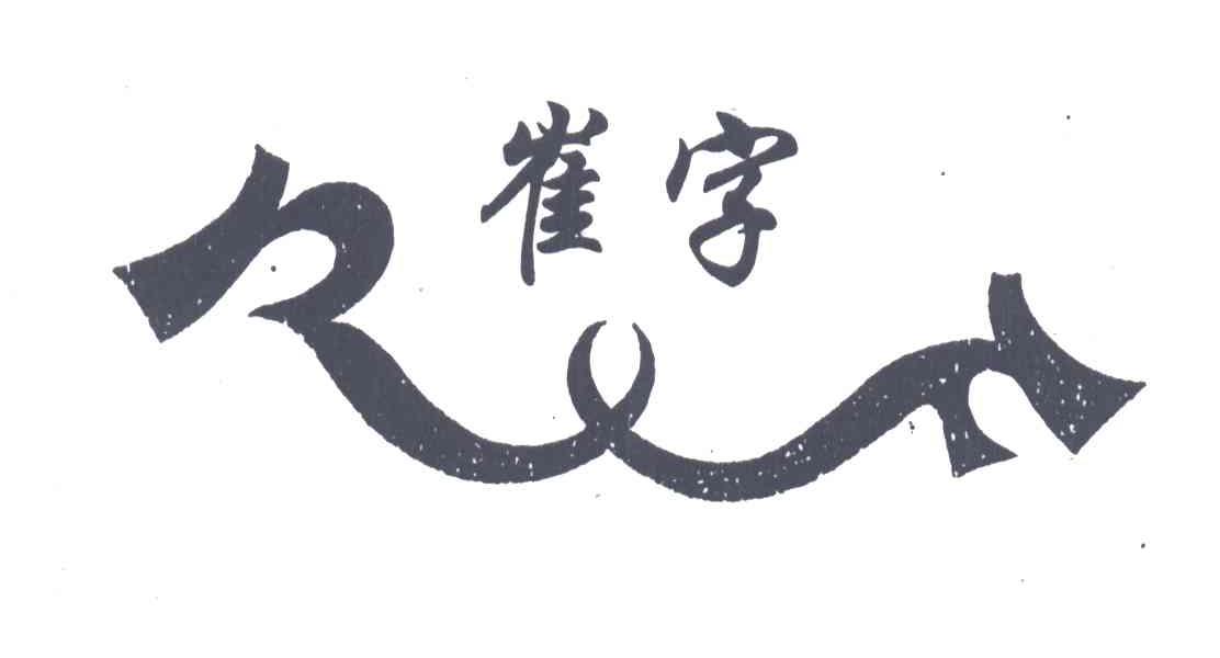 崔字