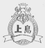 上岛