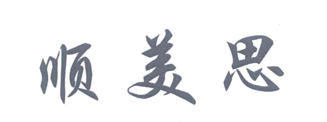 顺美思