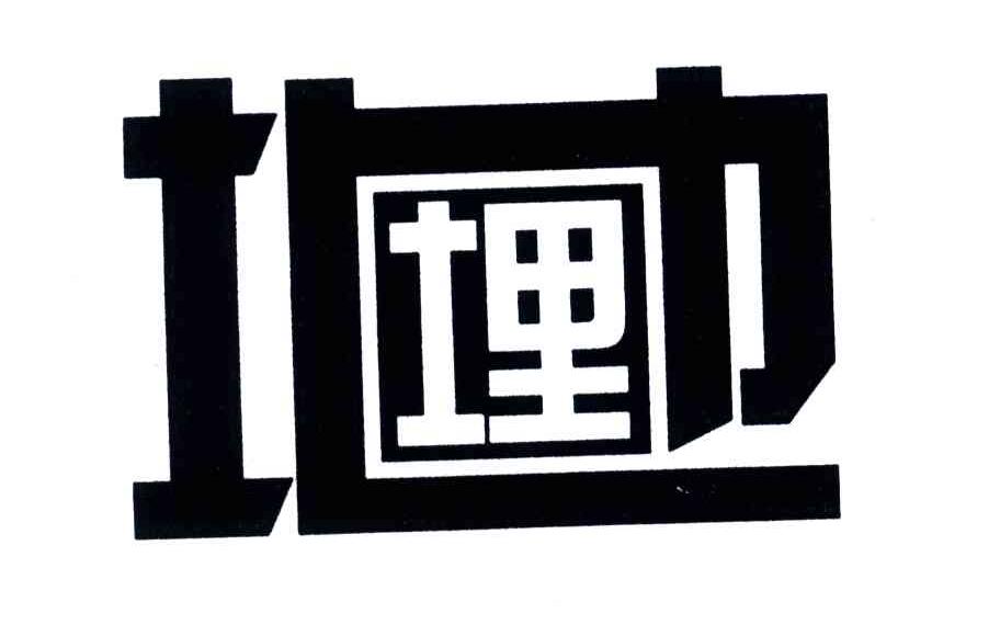 埋