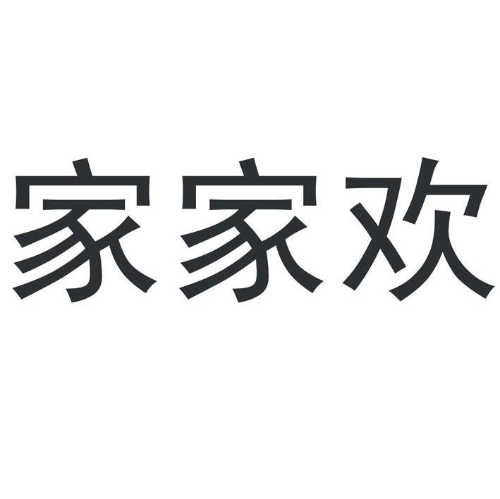 家家欢