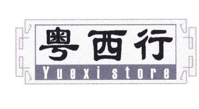 粤西行;YUEXISTORE