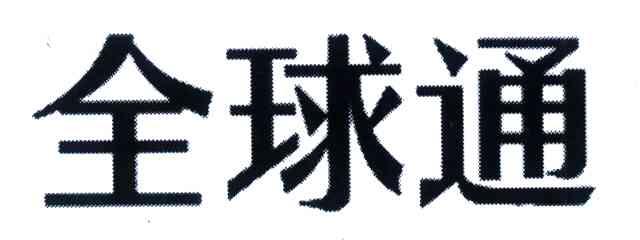 全球通
