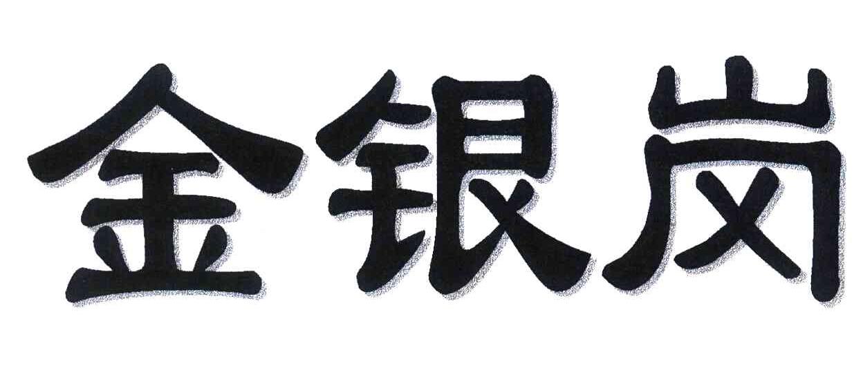 金银岗