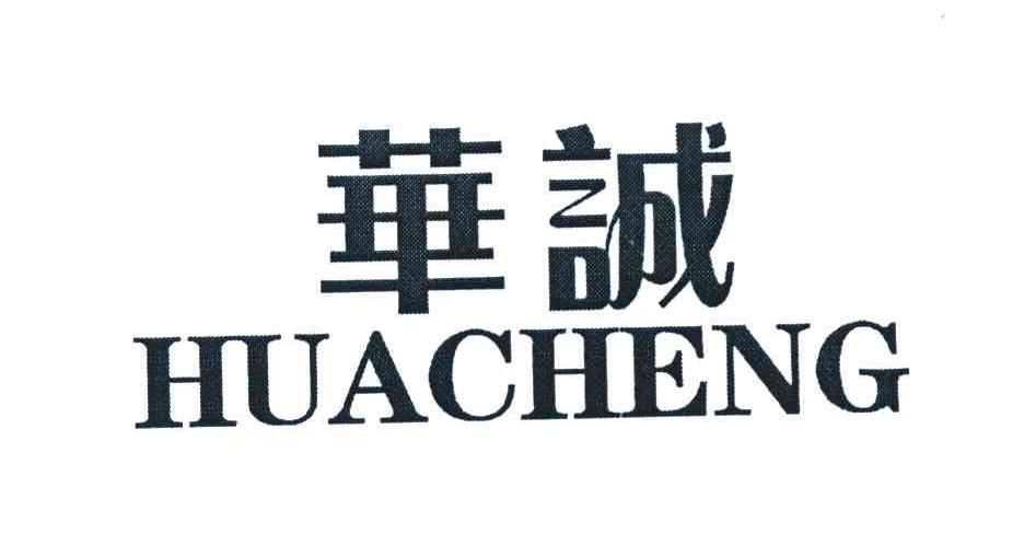 华诚