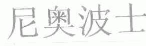 尼奥波士